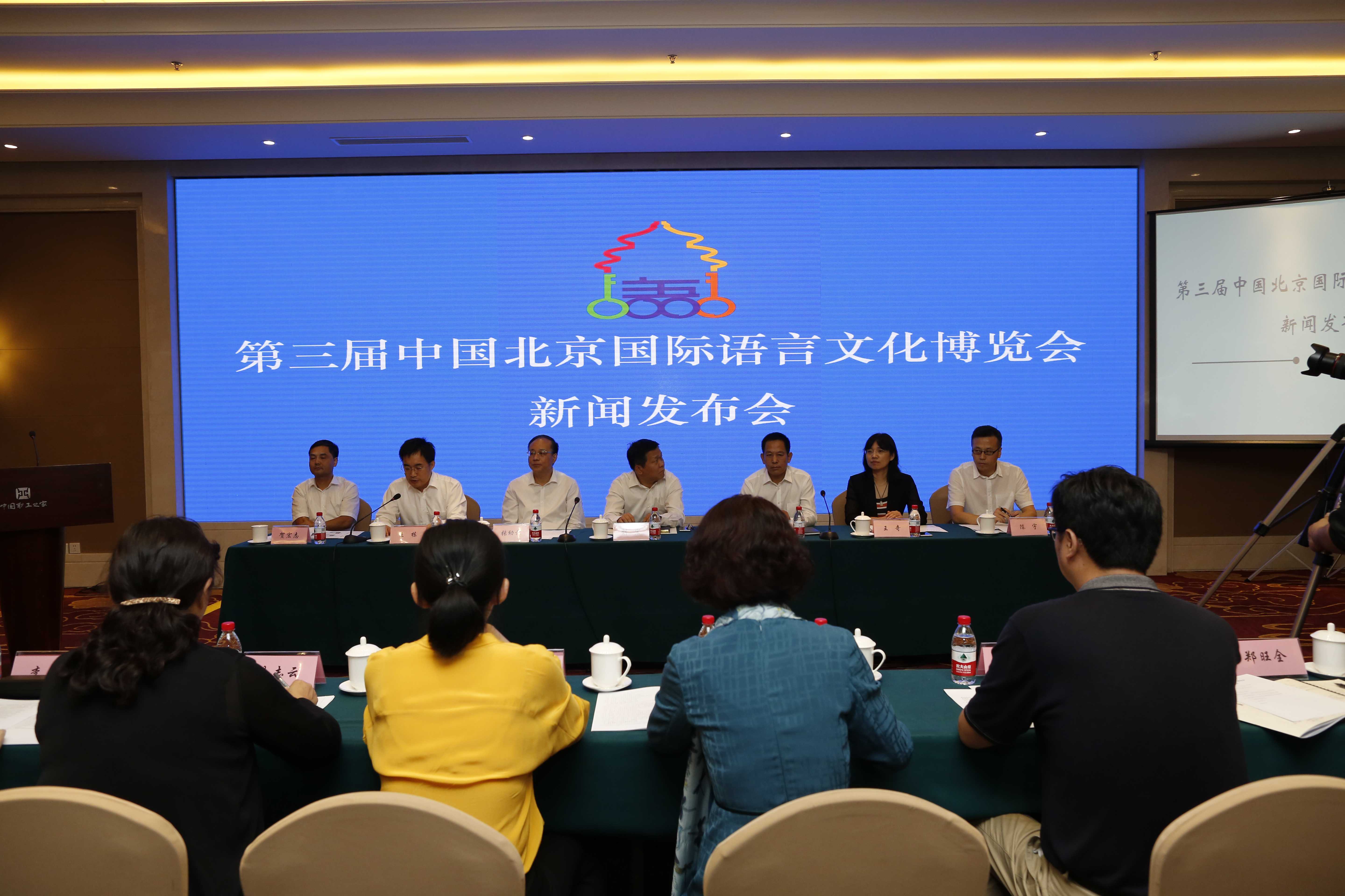 第三届中国北京国际语言文化博览会新闻发布会