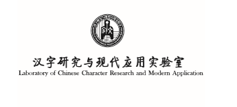 汉字研究与现代应用实验室