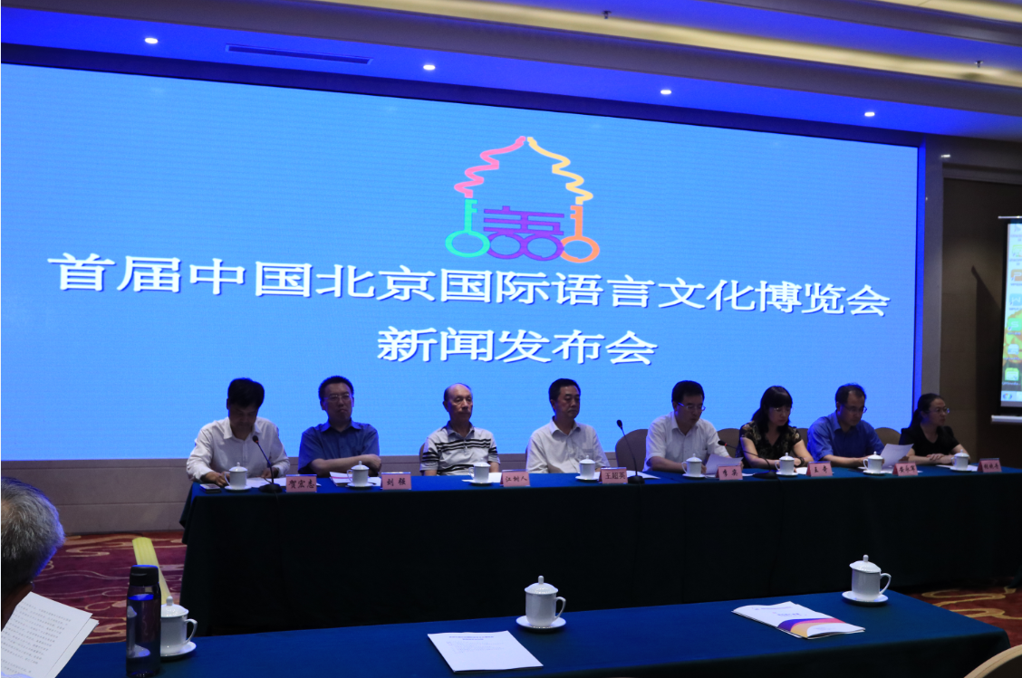 首届中国北京国际语言文化博览会新闻发布会