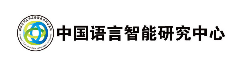 中国语言智能研究中心