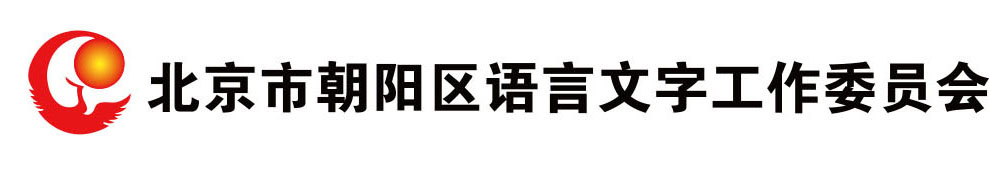 朝阳区语言文字工作委员会