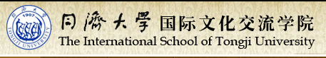 同济大学国际文化交流学院