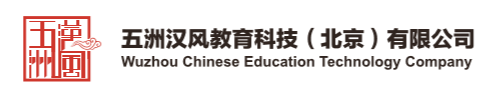 五洲汉风教育科技（北京）有限公司