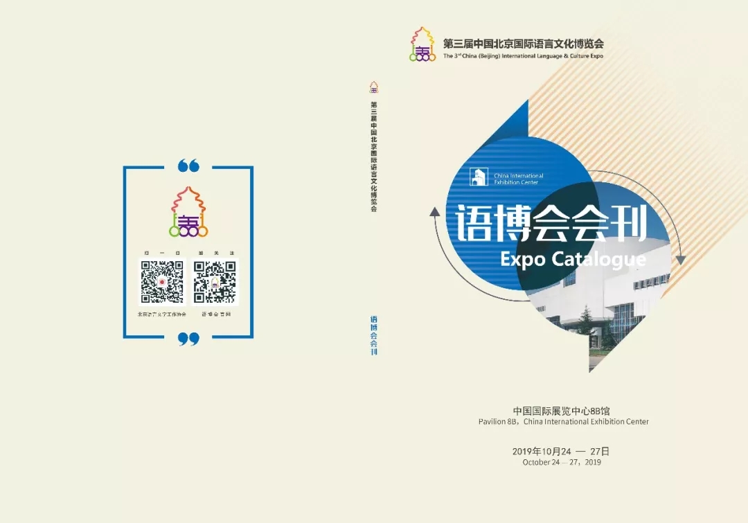 第三届中国北京国际语言文化博览会展览概况与参观指南