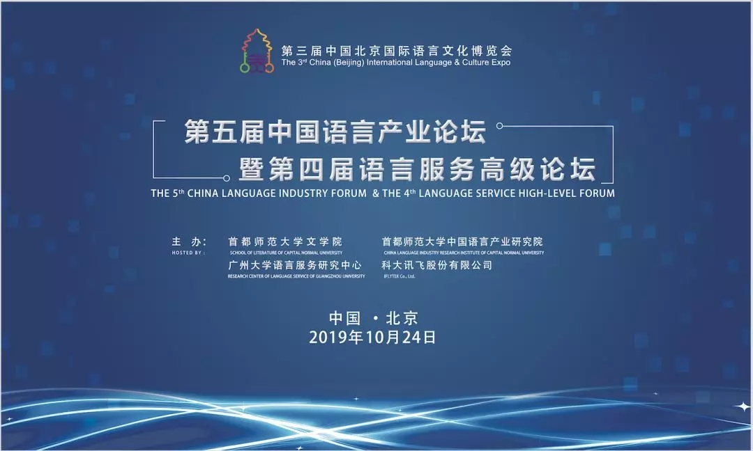 第五届中国语言产业论坛第四届语言服务高级论坛成功举办